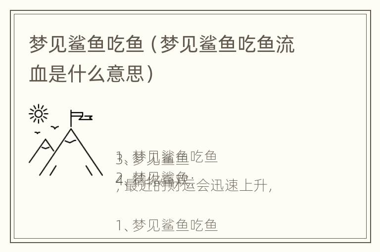 梦见鲨鱼吃鱼（梦见鲨鱼吃鱼流血是什么意思）