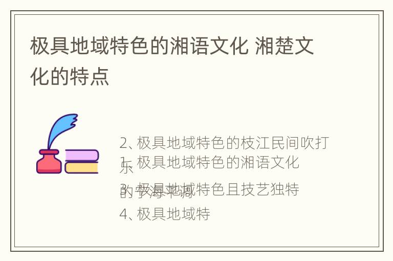 极具地域特色的湘语文化 湘楚文化的特点