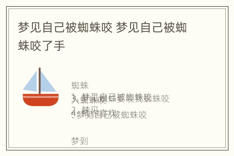 梦见自己被蜘蛛咬 梦见自己被蜘蛛咬了手