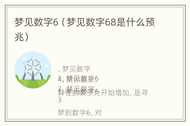 梦见数字6（梦见数字68是什么预兆）