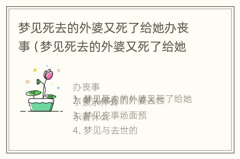 梦见死去的外婆又死了给她办丧事（梦见死去的外婆又死了给她办丧事我哭的很伤心）