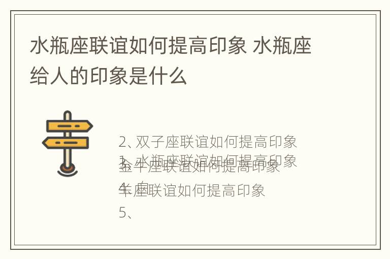 水瓶座联谊如何提高印象 水瓶座给人的印象是什么