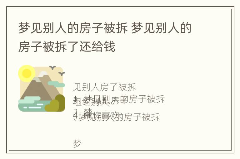 梦见别人的房子被拆 梦见别人的房子被拆了还给钱