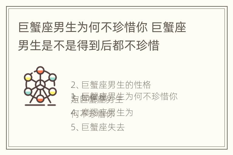 巨蟹座男生为何不珍惜你 巨蟹座男生是不是得到后都不珍惜