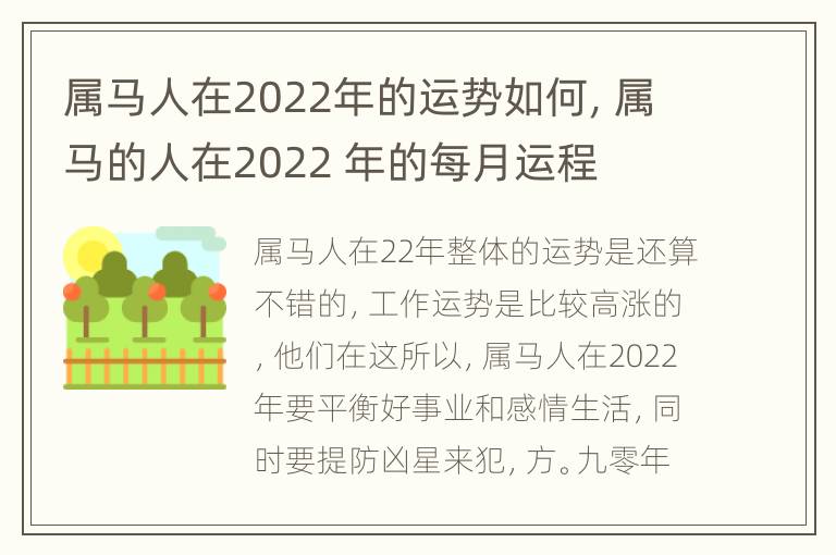 属马人在2022年的运势如何，属马的人在2022 年的每月运程