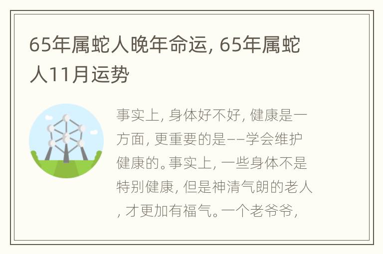 65年属蛇人晚年命运，65年属蛇人11月运势