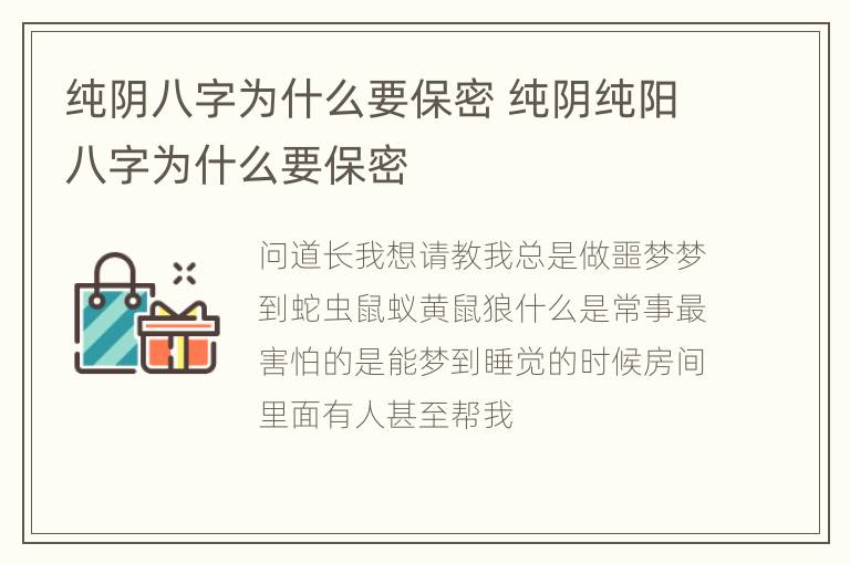 纯阴八字为什么要保密 纯阴纯阳八字为什么要保密