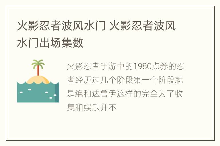 火影忍者波风水门 火影忍者波风水门出场集数