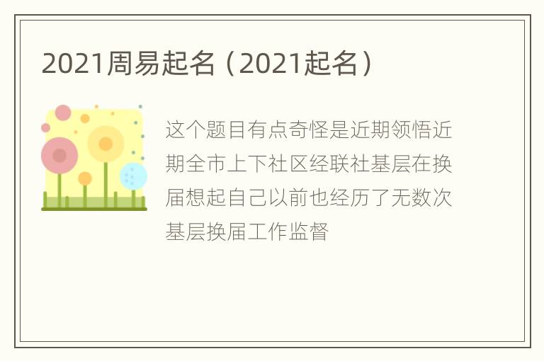 2021周易起名（2021起名）