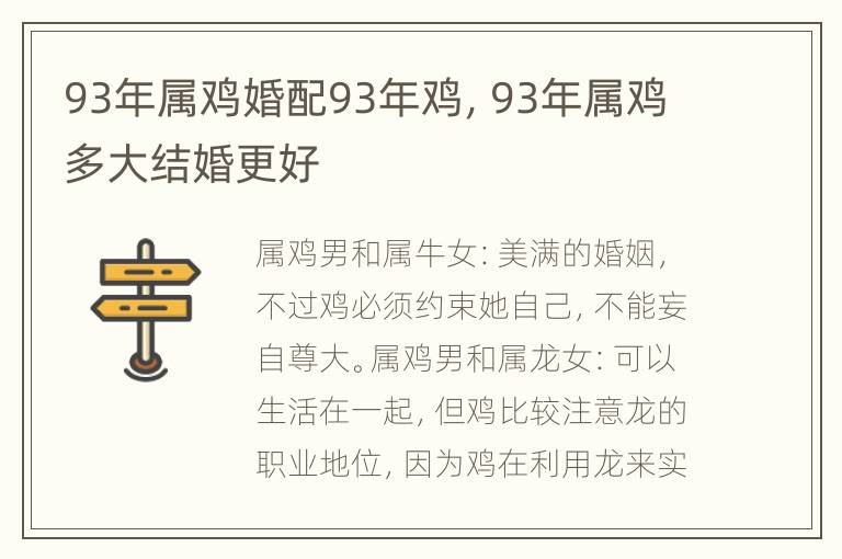 93年属鸡婚配93年鸡，93年属鸡多大结婚更好