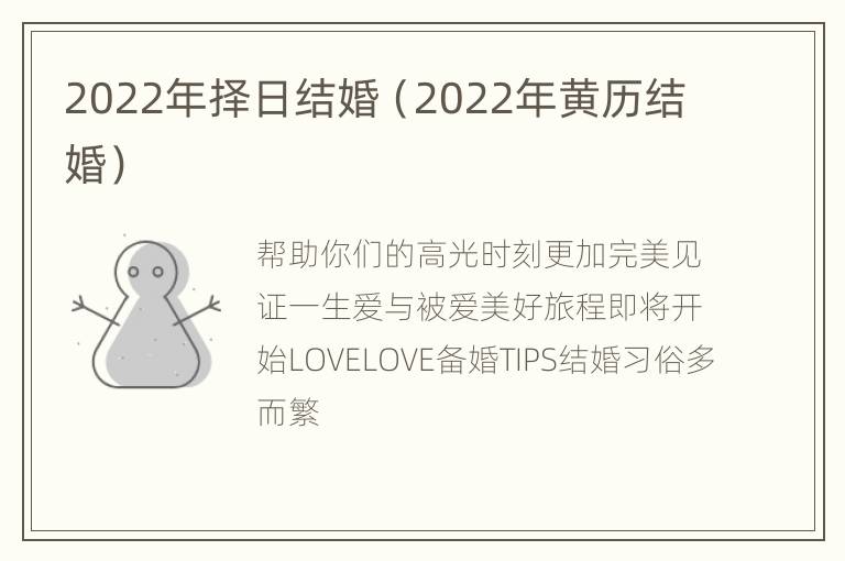 2022年择日结婚（2022年黄历结婚）