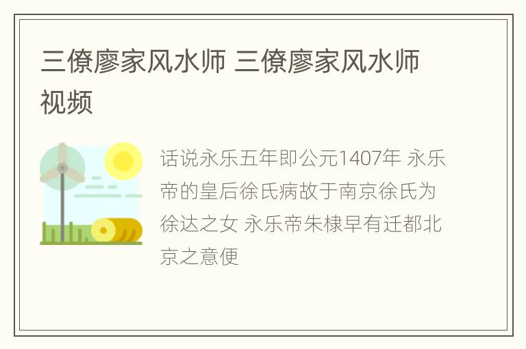 三僚廖家风水师 三僚廖家风水师视频