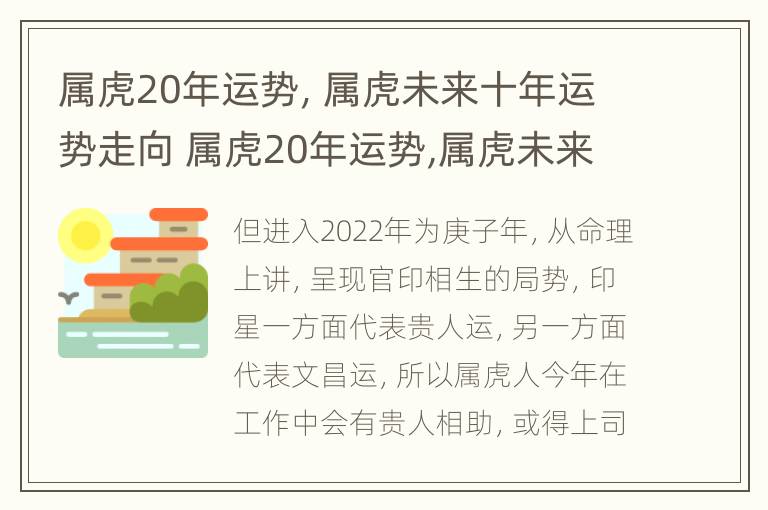 属虎20年运势，属虎未来十年运势走向 属虎20年运势,属虎未来十年运势走向怎么样