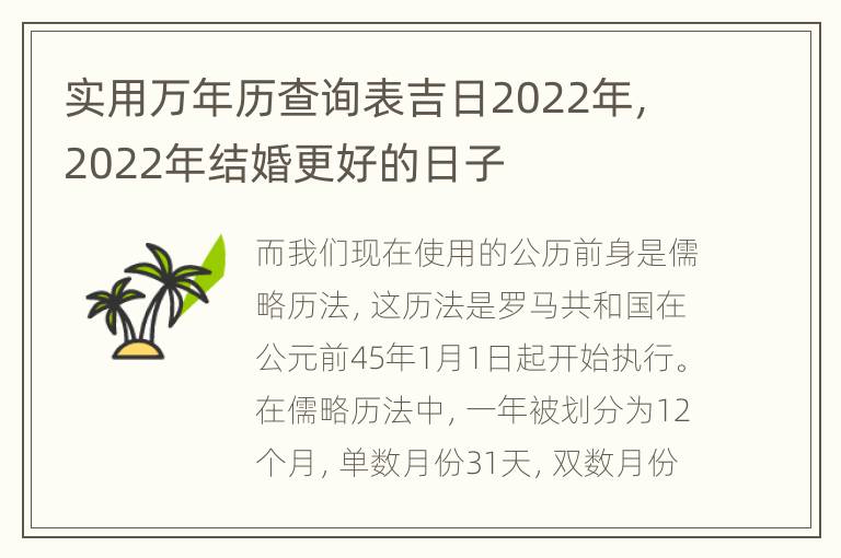 实用万年历查询表吉日2022年，2022年结婚更好的日子