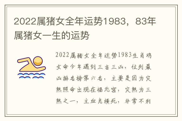 2022属猪女全年运势1983，83年属猪女一生的运势