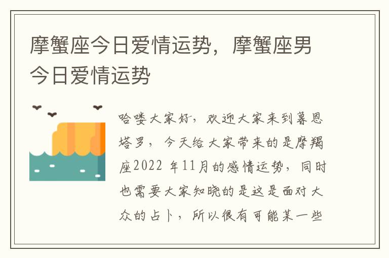 摩蟹座今日爱情运势，摩蟹座男今日爱情运势