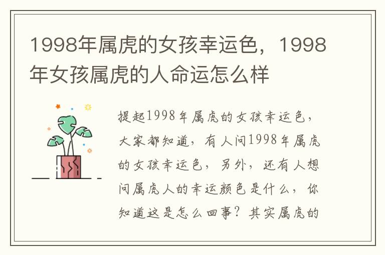 1998年属虎的女孩幸运色，1998年女孩属虎的人命运怎么样