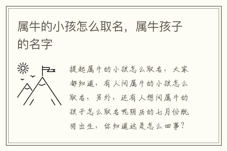 属牛的小孩怎么取名，属牛孩子的名字