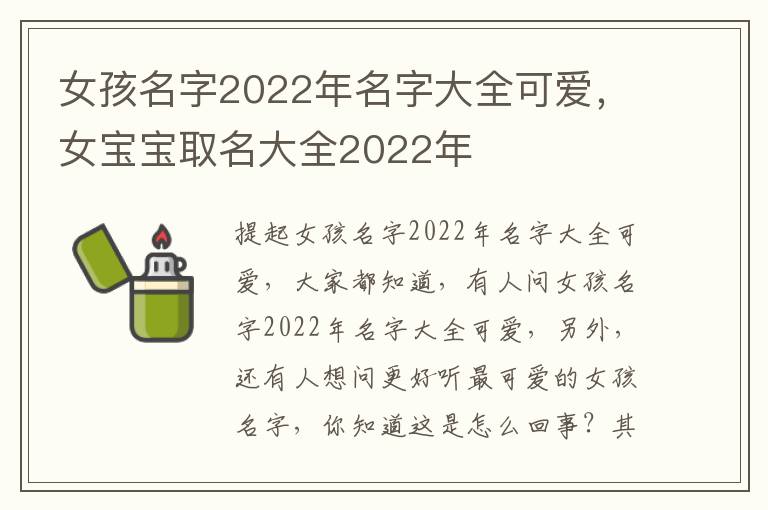 女孩名字2022年名字大全可爱，女宝宝取名大全2022年