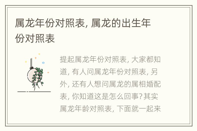 属龙年份对照表，属龙的出生年份对照表