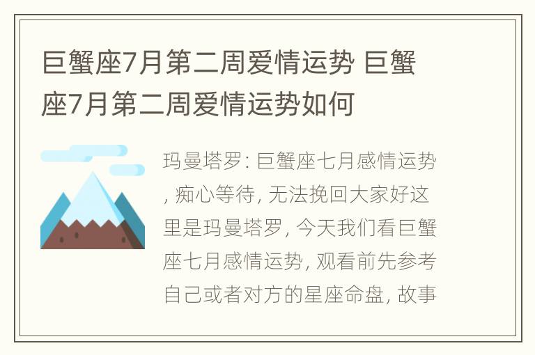 巨蟹座7月第二周爱情运势 巨蟹座7月第二周爱情运势如何