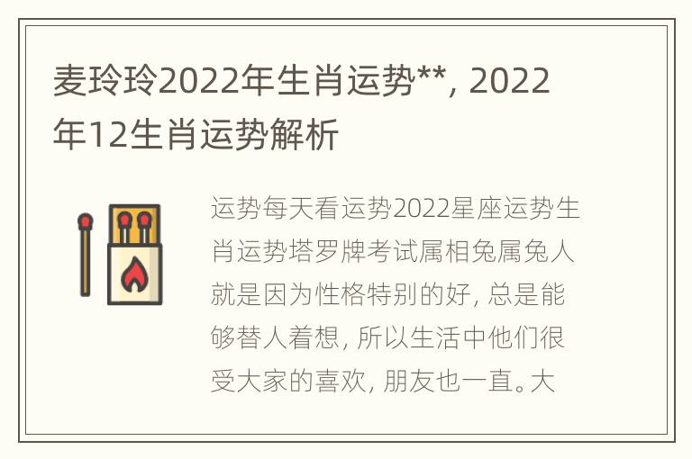 麦玲玲2022年生肖运势**，2022年12生肖运势解析