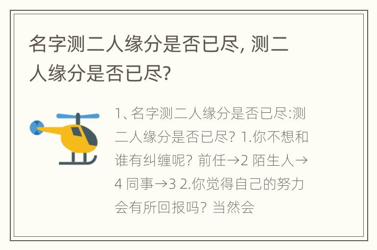 名字测二人缘分是否已尽，测二人缘分是否已尽？