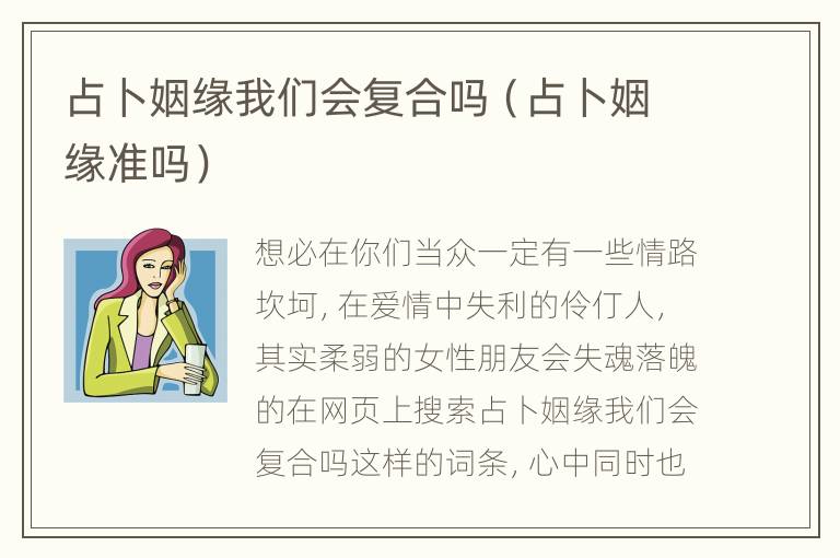 占卜姻缘我们会复合吗（占卜姻缘准吗）