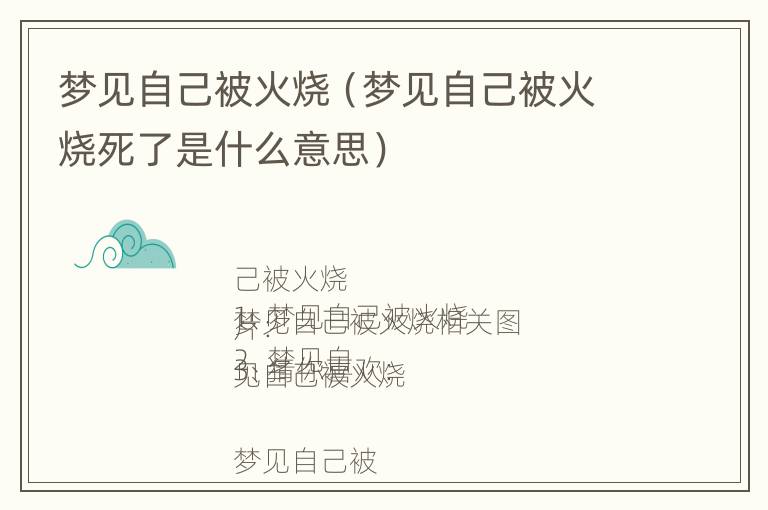 梦见自己被火烧（梦见自己被火烧死了是什么意思）