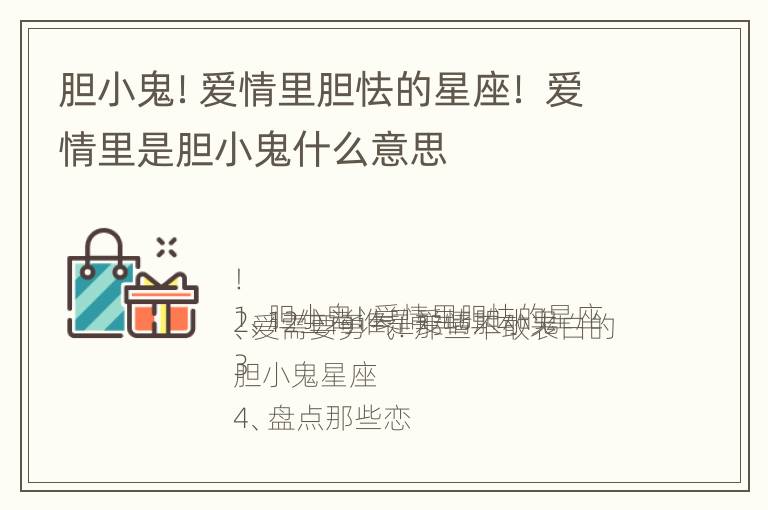 胆小鬼！爱情里胆怯的星座！ 爱情里是胆小鬼什么意思