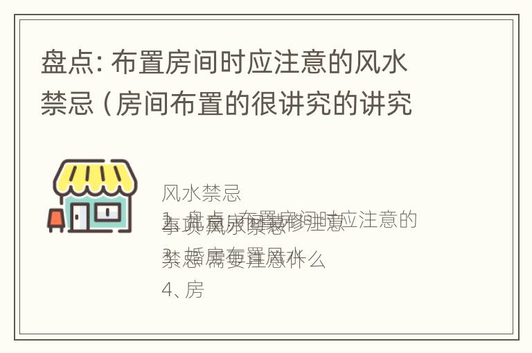 盘点：布置房间时应注意的风水禁忌（房间布置的很讲究的讲究是什么意思）