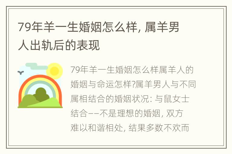 79年羊一生婚姻怎么样，属羊男人出轨后的表现