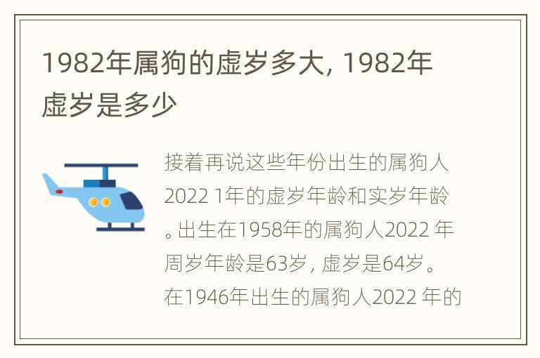 1982年属狗的虚岁多大，1982年虚岁是多少