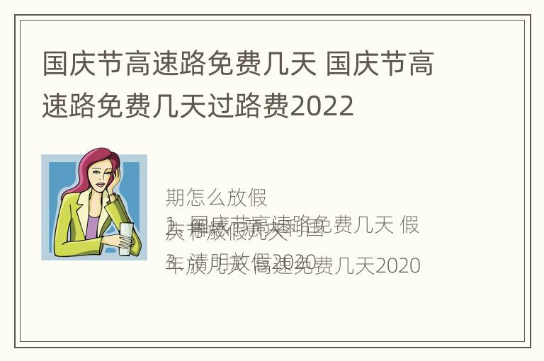 国庆节高速路免费几天 国庆节高速路免费几天过路费2022