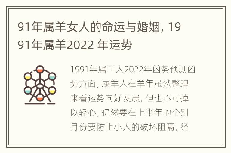 91年属羊女人的命运与婚姻，1991年属羊2022 年运势