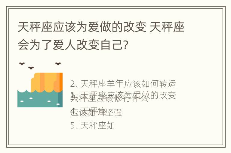 天秤座应该为爱做的改变 天秤座会为了爱人改变自己?