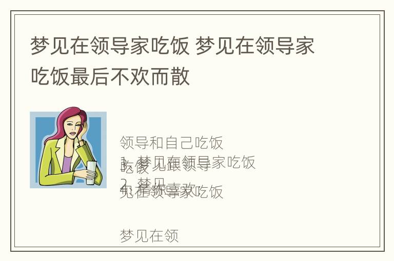 梦见在领导家吃饭 梦见在领导家吃饭最后不欢而散