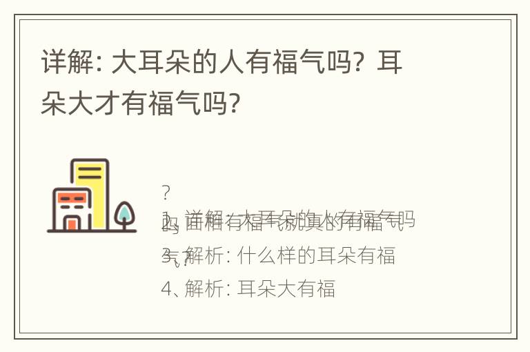 详解：大耳朵的人有福气吗？ 耳朵大才有福气吗?