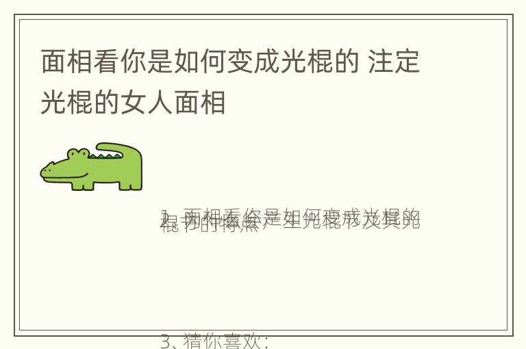 面相看你是如何变成光棍的 注定光棍的女人面相