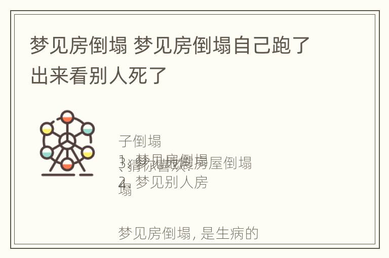 梦见房倒塌 梦见房倒塌自己跑了出来看别人死了