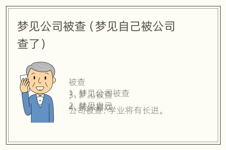 梦见公司被查（梦见自己被公司查了）