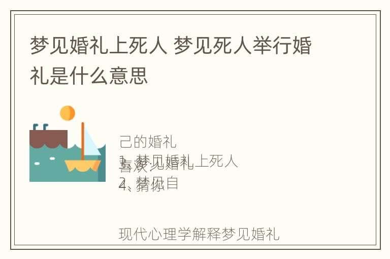 梦见婚礼上死人 梦见死人举行婚礼是什么意思