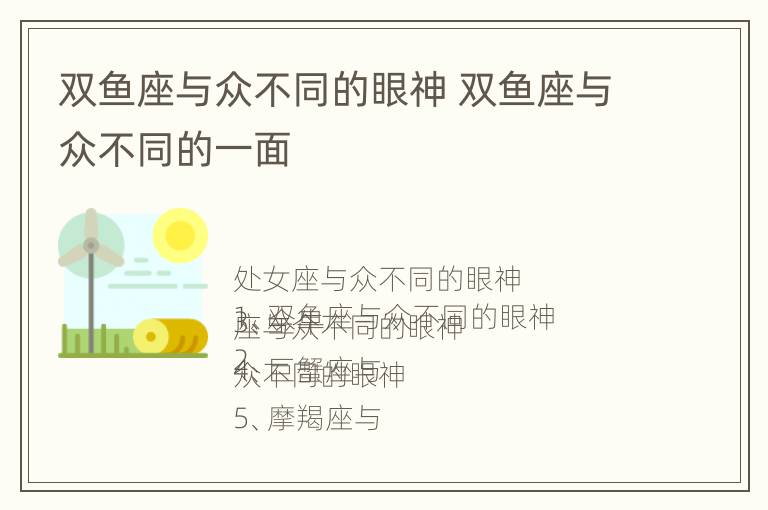 双鱼座与众不同的眼神 双鱼座与众不同的一面