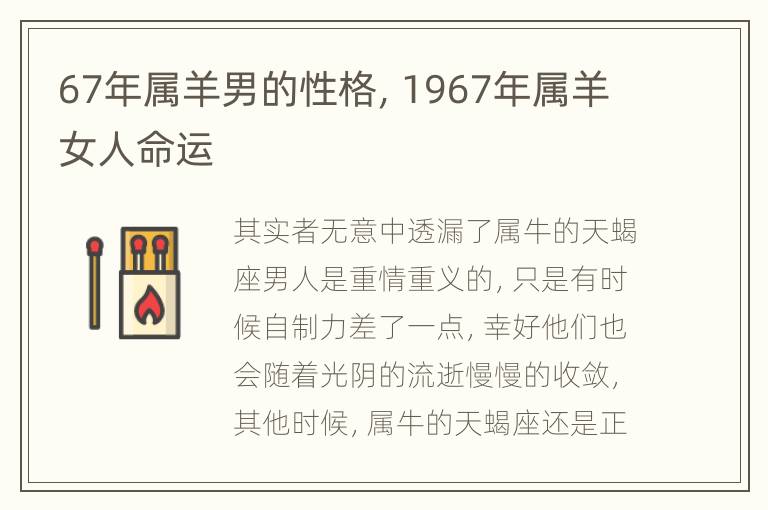 67年属羊男的性格，1967年属羊女人命运