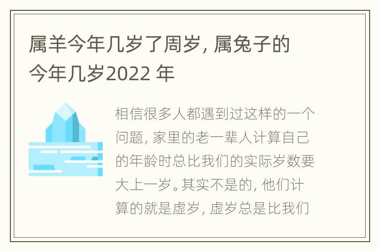 属羊今年几岁了周岁，属兔子的今年几岁2022 年