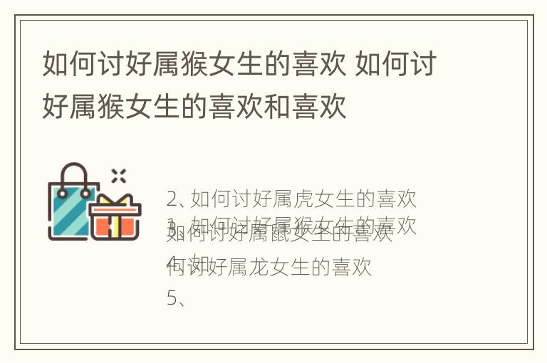 如何讨好属猴女生的喜欢 如何讨好属猴女生的喜欢和喜欢