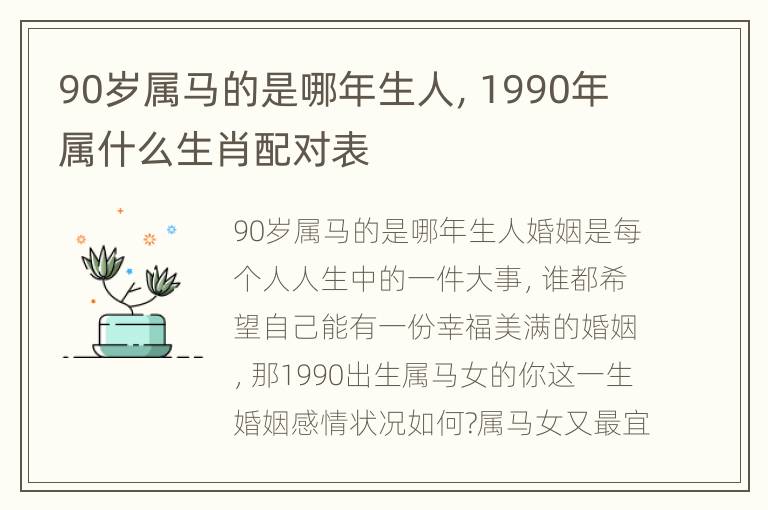 90岁属马的是哪年生人，1990年属什么生肖配对表