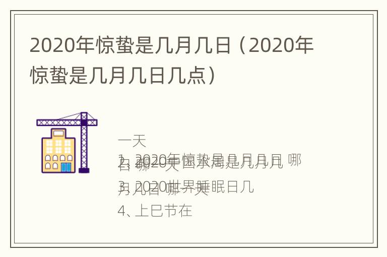 2020年惊蛰是几月几日（2020年惊蛰是几月几日几点）