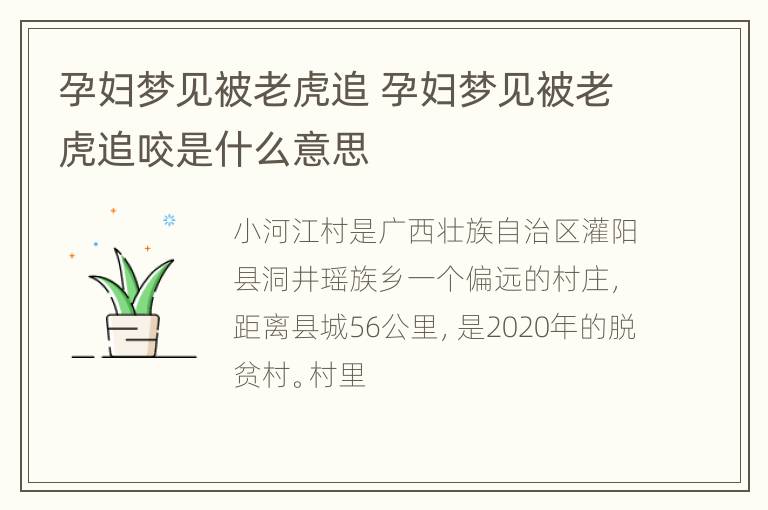 孕妇梦见被老虎追 孕妇梦见被老虎追咬是什么意思