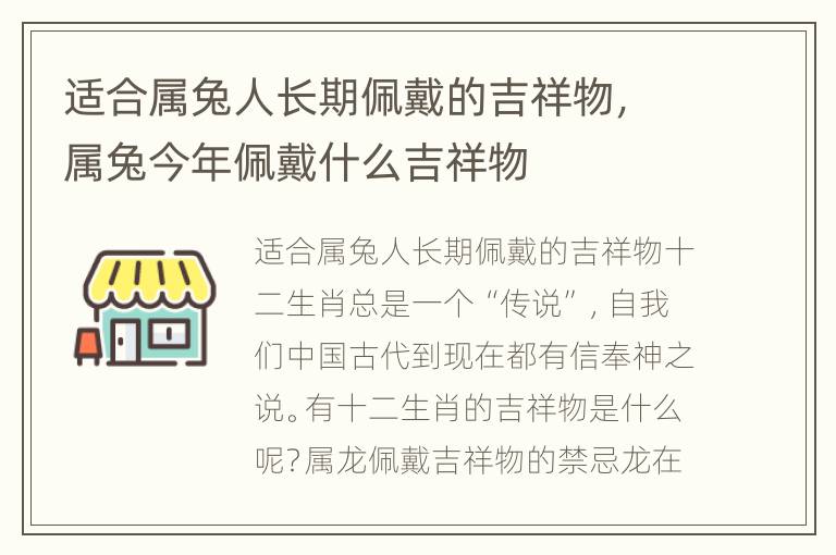 适合属兔人长期佩戴的吉祥物，属兔今年佩戴什么吉祥物